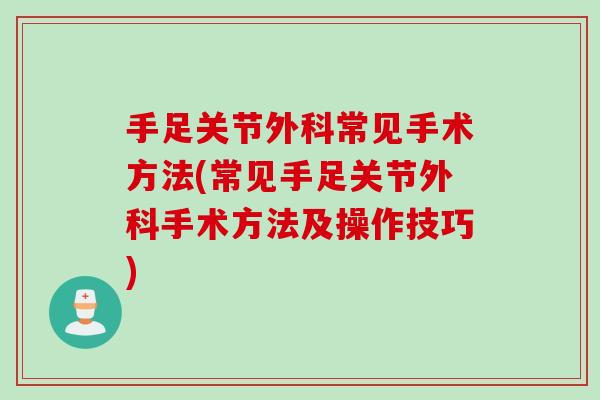 手足关节外科常见手术方法(常见手足关节外科手术方法及操作技巧)