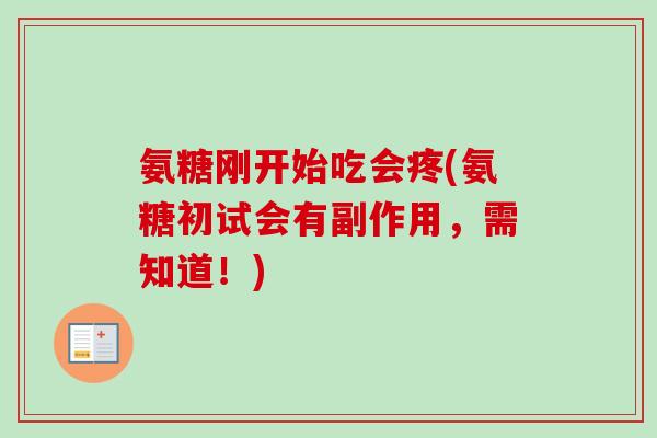 氨糖刚开始吃会疼(氨糖初试会有副作用，需知道！)