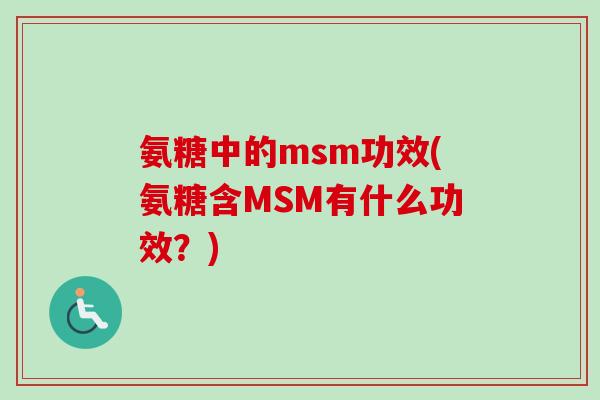 氨糖中的msm功效(氨糖含MSM有什么功效？)
