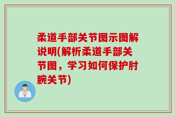 柔道手部关节图示图解说明(解析柔道手部关节图，学习如何保护肘腕关节)