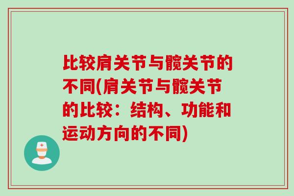 比较肩关节与髋关节的不同(肩关节与髋关节的比较：结构、功能和运动方向的不同)