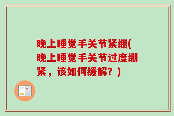 晚上睡觉手关节紧绷(晚上睡觉手关节过度绷紧，该如何缓解？)