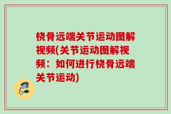 桡骨远端关节运动图解视频(关节运动图解视频：如何进行桡骨远端关节运动)