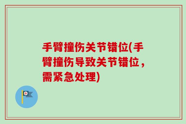 手臂撞伤关节错位(手臂撞伤导致关节错位，需紧急处理)