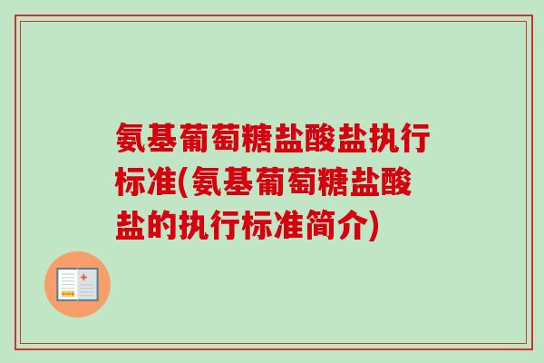 氨基葡萄糖盐酸盐执行标准(氨基葡萄糖盐酸盐的执行标准简介)