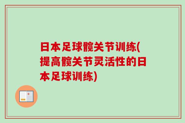 日本足球髋关节训练(提高髋关节灵活性的日本足球训练)
