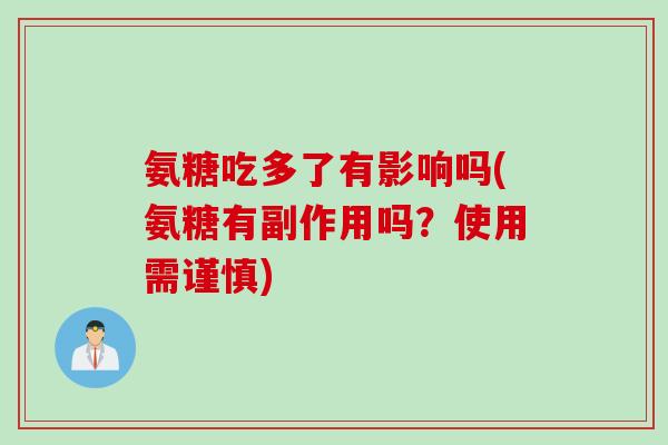 氨糖吃多了有影响吗(氨糖有副作用吗？使用需谨慎)