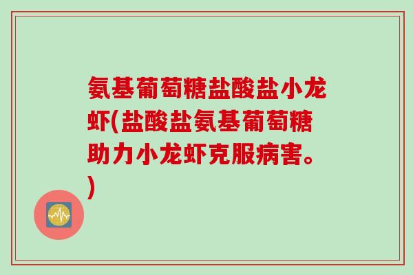氨基葡萄糖盐酸盐小龙虾(盐酸盐氨基葡萄糖助力小龙虾克服病害。)