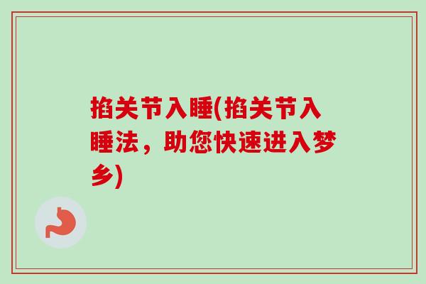 掐关节入睡(掐关节入睡法，助您快速进入梦乡)
