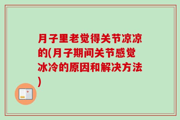 月子里老觉得关节凉凉的(月子期间关节感觉冰冷的原因和解决方法)