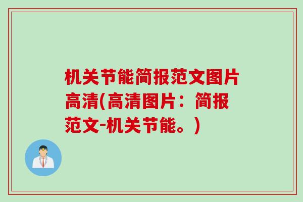 机关节能简报范文图片高清(高清图片：简报范文-机关节能。)
