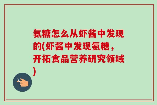 氨糖怎么从虾酱中发现的(虾酱中发现氨糖，开拓食品营养研究领域)