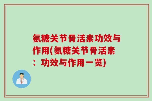 氨糖关节骨活素功效与作用(氨糖关节骨活素：功效与作用一览)