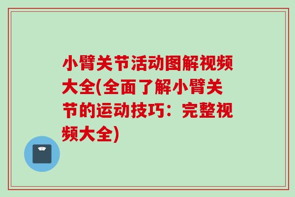 小臂关节活动图解视频大全(全面了解小臂关节的运动技巧：完整视频大全)