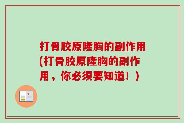 打骨胶原隆胸的副作用(打骨胶原隆胸的副作用，你必须要知道！)