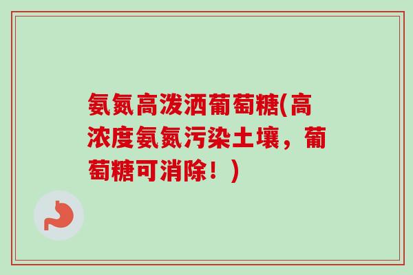 氨氮高泼洒葡萄糖(高浓度氨氮污染土壤，葡萄糖可消除！)