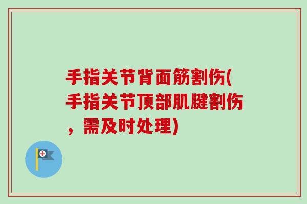 手指关节背面筋割伤(手指关节顶部肌腱割伤，需及时处理)