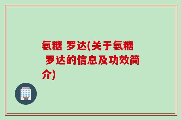 氨糖 罗达(关于氨糖 罗达的信息及功效简介)