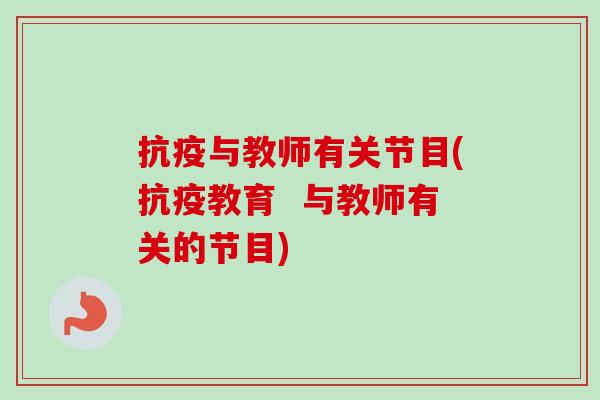 抗疫与教师有关节目(抗疫教育  与教师有关的节目)