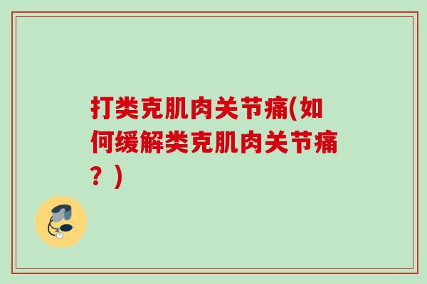 打类克肌肉关节痛(如何缓解类克肌肉关节痛？)