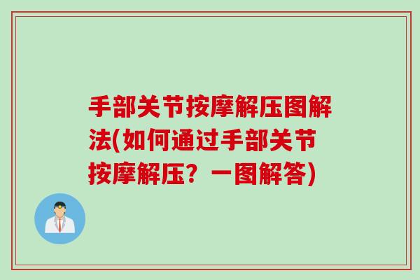 手部关节按摩解压图解法(如何通过手部关节按摩解压？一图解答)