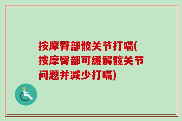 按摩臀部髋关节打嗝(按摩臀部可缓解髋关节问题并减少打嗝)
