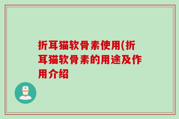 折耳猫软骨素使用(折耳猫软骨素的用途及作用介绍