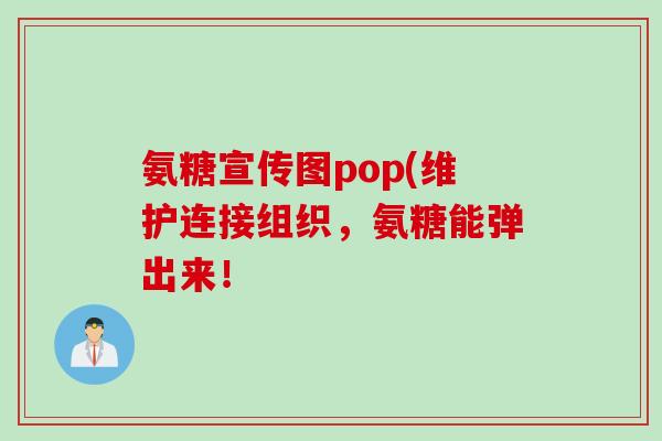 氨糖宣传图pop(维护连接组织，氨糖能弹出来！