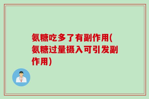 氨糖吃多了有副作用(氨糖过量摄入可引发副作用)