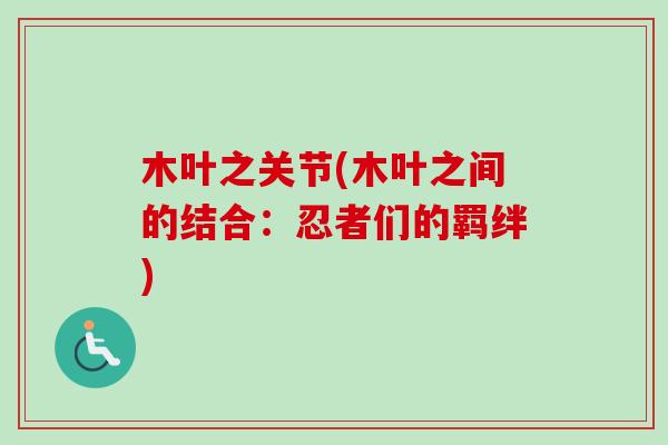 木叶之关节(木叶之间的结合：忍者们的羁绊)