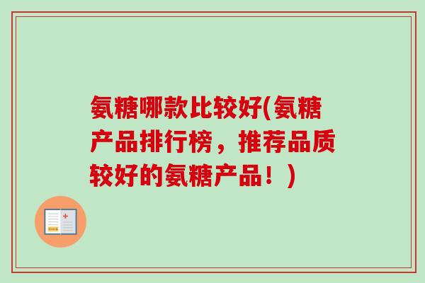 氨糖哪款比较好(氨糖产品排行榜，推荐品质较好的氨糖产品！)