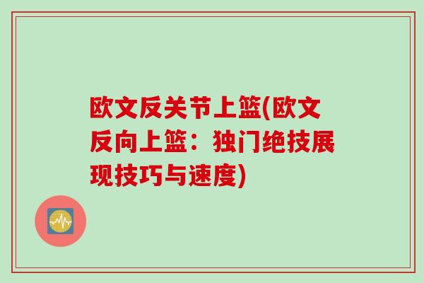 欧文反关节上篮(欧文反向上篮：独门绝技展现技巧与速度)