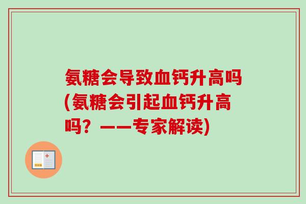 氨糖会导致血钙升高吗(氨糖会引起血钙升高吗？——专家解读)