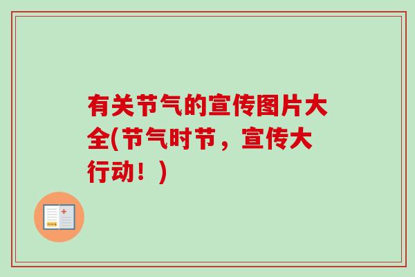 有关节气的宣传图片大全(节气时节，宣传大行动！)