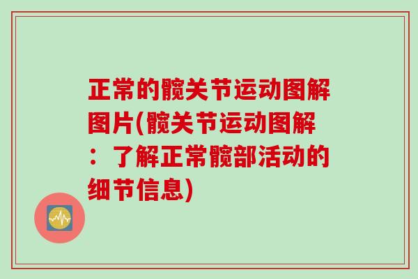 正常的髋关节运动图解图片(髋关节运动图解：了解正常髋部活动的细节信息)