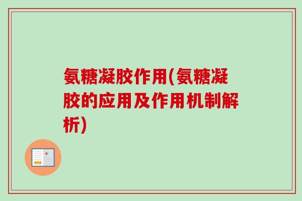 氨糖凝胶作用(氨糖凝胶的应用及作用机制解析)