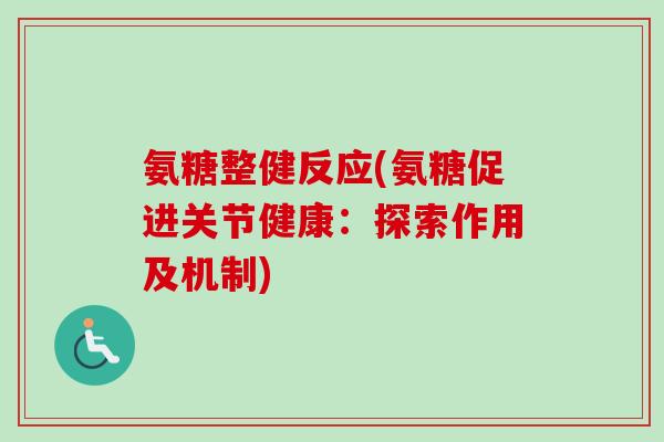 氨糖整健反应(氨糖促进关节健康：探索作用及机制)