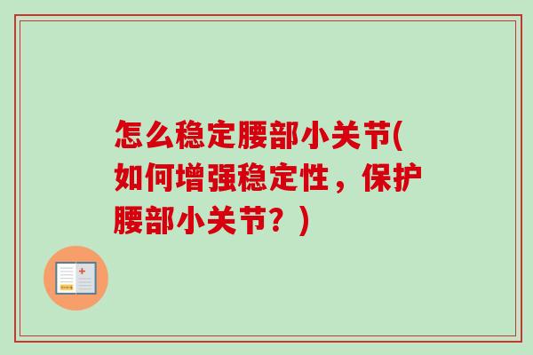 怎么稳定腰部小关节(如何增强稳定性，保护腰部小关节？)