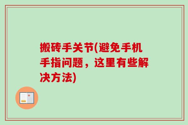 搬砖手关节(避免手机手指问题，这里有些解决方法)
