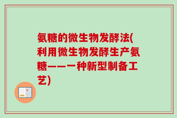 氨糖的微生物发酵法(利用微生物发酵生产氨糖——一种新型制备工艺)