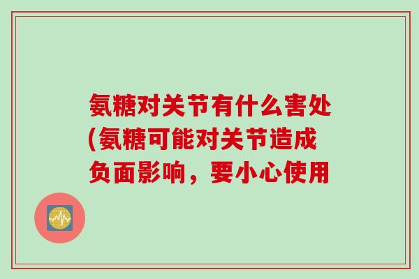 氨糖对关节有什么害处(氨糖可能对关节造成负面影响，要小心使用