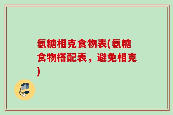 氨糖相克食物表(氨糖食物搭配表，避免相克)