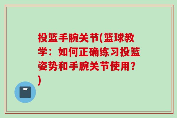 投篮手腕关节(篮球教学：如何正确练习投篮姿势和手腕关节使用？)