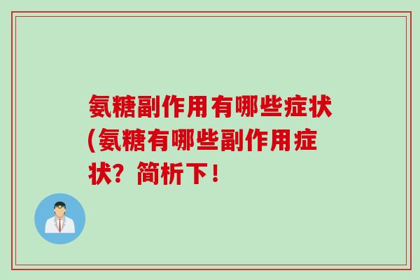 氨糖副作用有哪些症状(氨糖有哪些副作用症状？简析下！
