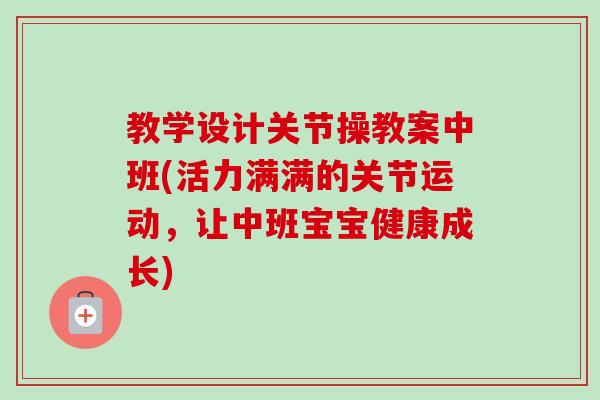 教学设计关节操教案中班(活力满满的关节运动，让中班宝宝健康成长)