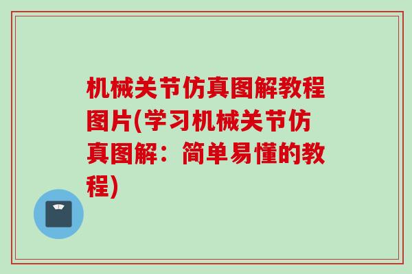机械关节仿真图解教程图片(学习机械关节仿真图解：简单易懂的教程)