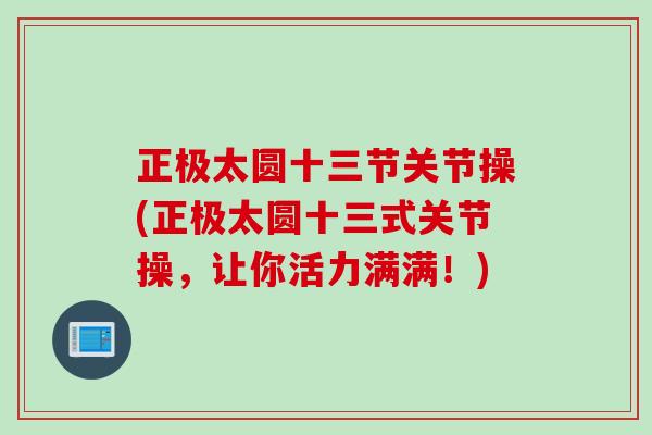 正极太圆十三节关节操(正极太圆十三式关节操，让你活力满满！)