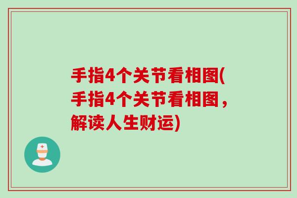 手指4个关节看相图(手指4个关节看相图，解读人生财运)