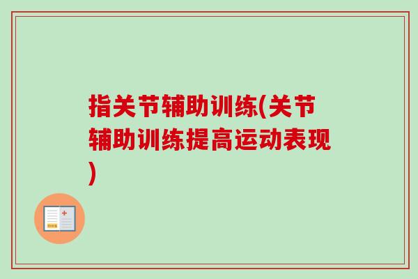 指关节辅助训练(关节辅助训练提高运动表现)