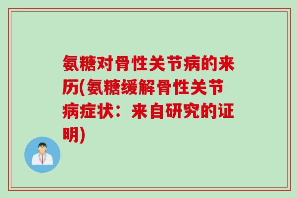 氨糖对骨性关节病的来历(氨糖缓解骨性关节病症状：来自研究的证明)